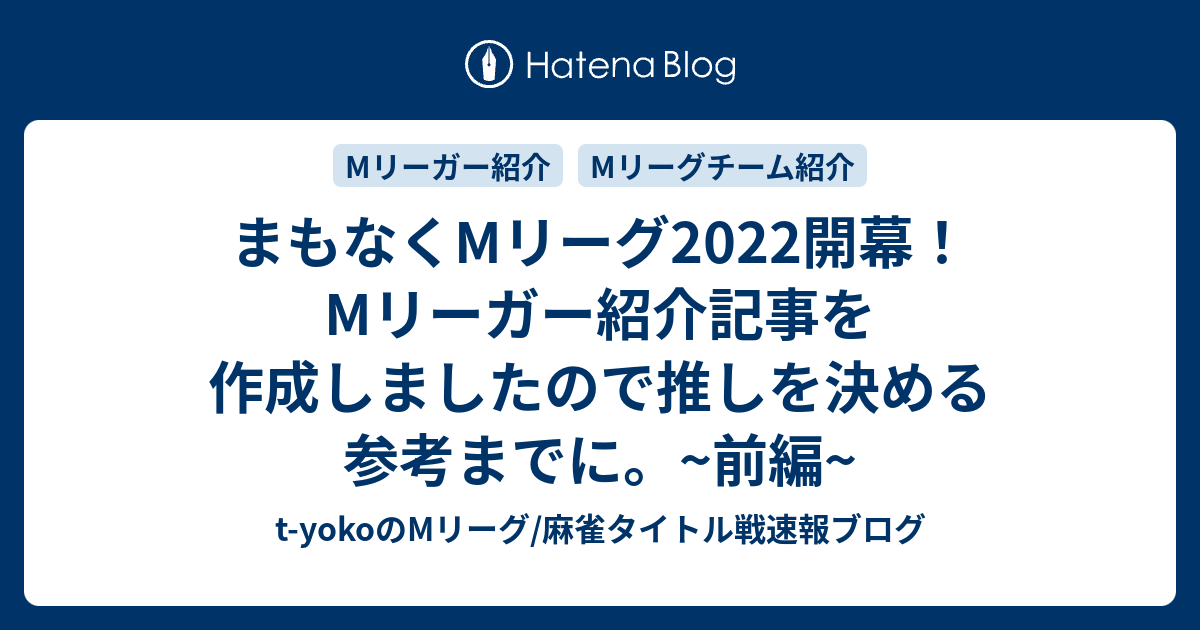 Mリーグ 開幕戦