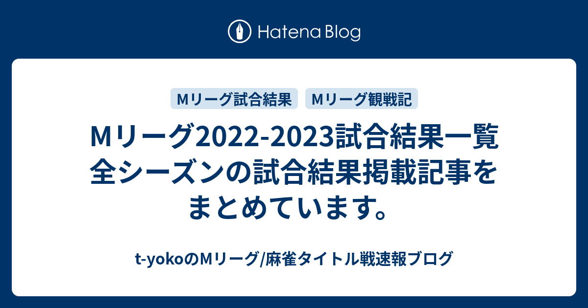 Mリーグ 個人成績 2023