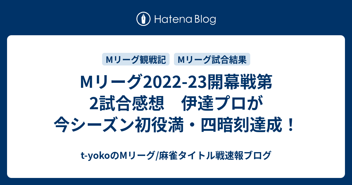 Mリーグ 開幕戦