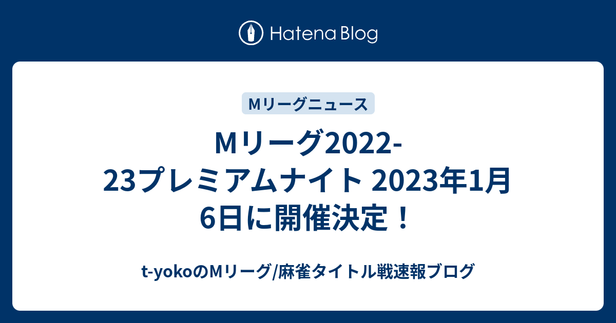 Mリーグ22 23プレミアムナイト 23年1月6日に開催決定 T Yokoのmリーグ 麻雀タイトル戦速報ブログ