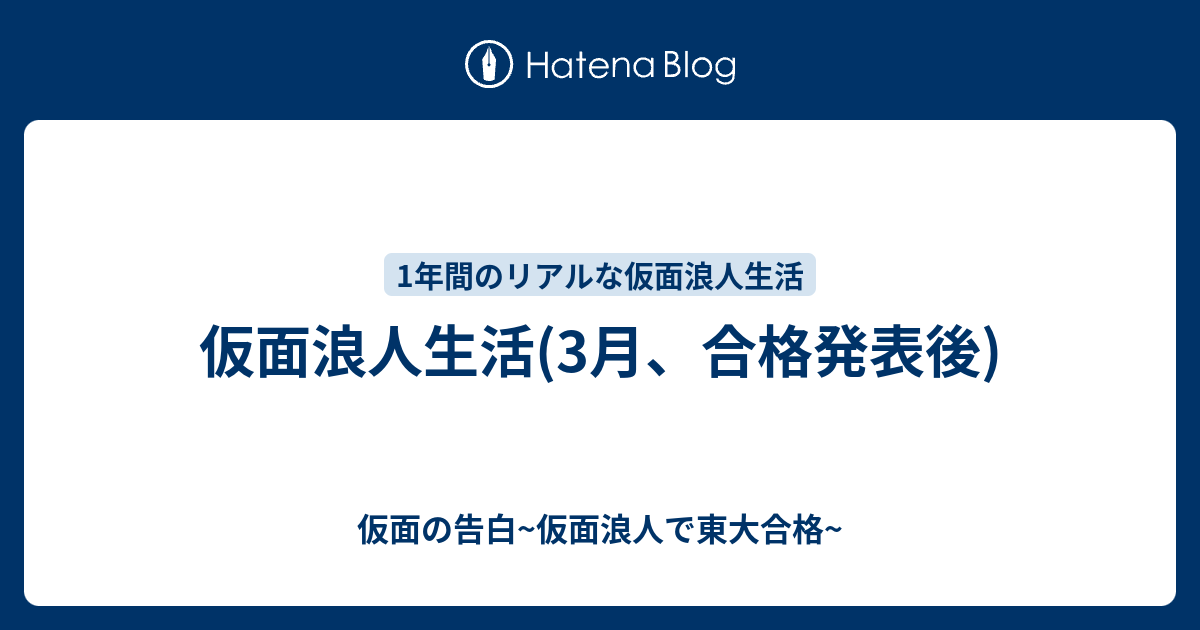 仮面浪人生活 3月 合格発表後 仮面の告白 仮面浪人で東大合格