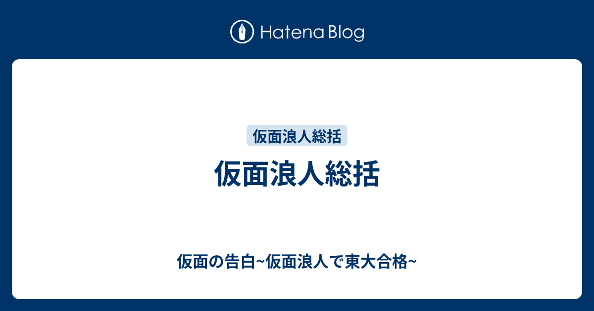 仮面浪人総括 仮面の告白 仮面浪人で東大合格