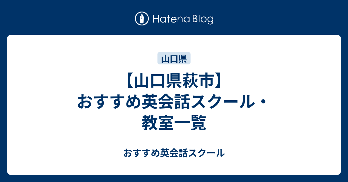 山口県萩市 おすすめ英会話スクール 教室一覧 おすすめ英会話スクール