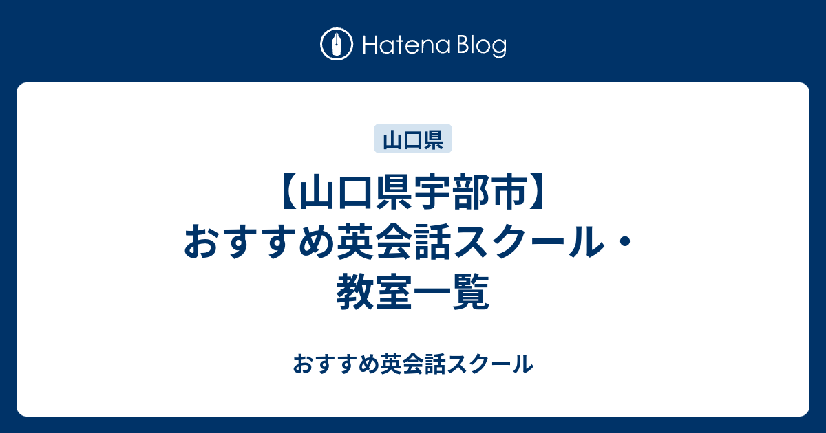 山口県宇部市 おすすめ英会話スクール 教室一覧 おすすめ英会話スクール