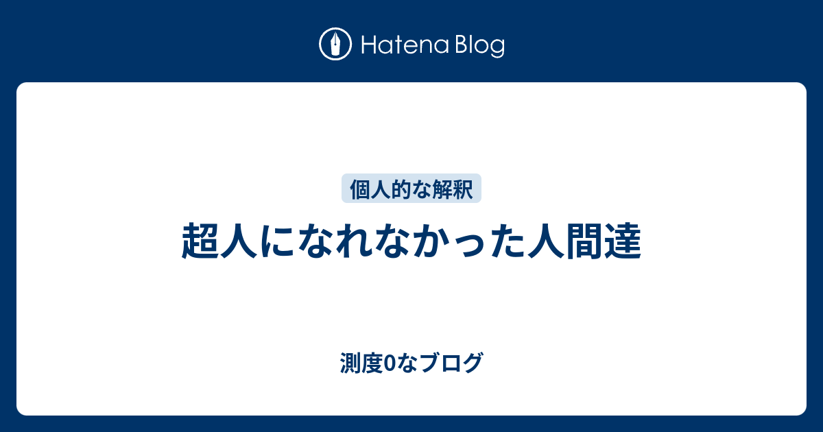 超人になれなかった人間達 測度0なブログ