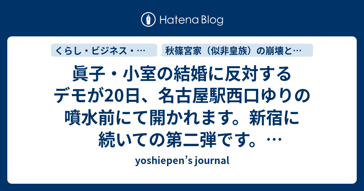 眞子 小室の結婚に反対するデモが日 名古屋駅西口ゆりの噴水前にて開かれます 新宿に続いての第二弾です サイレント デモです Yoshiepen S Journal