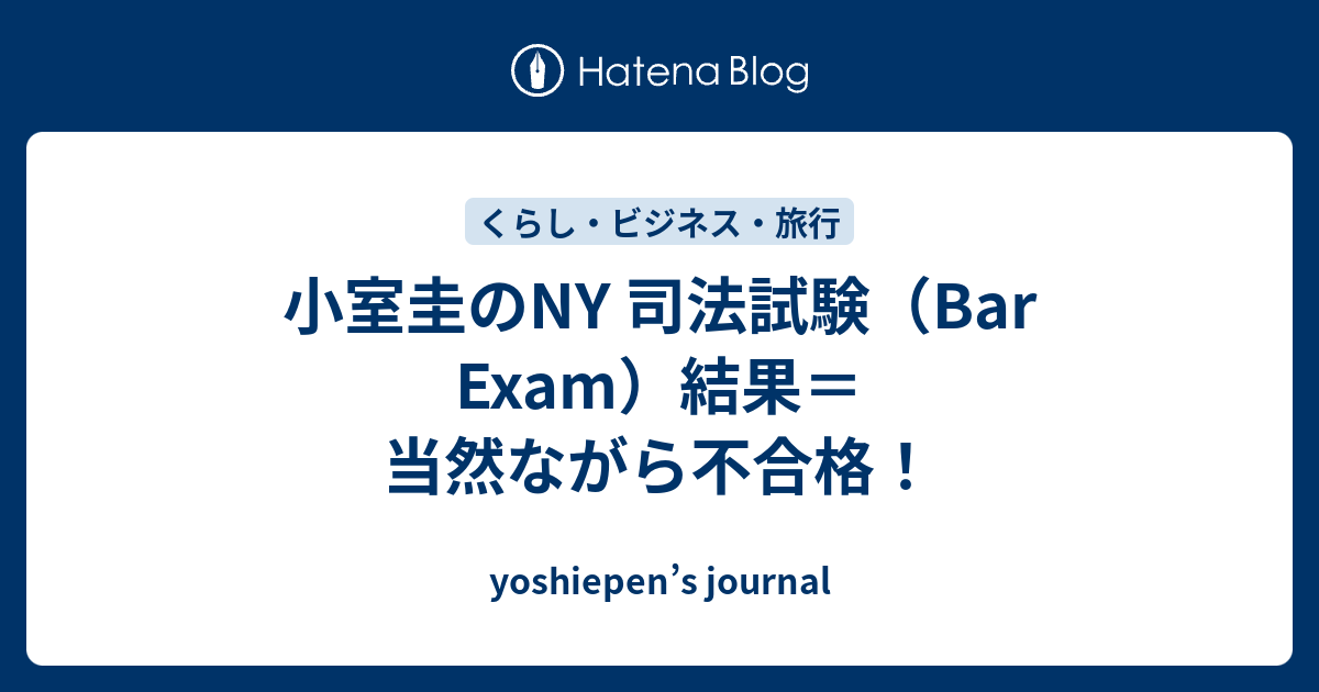 小室圭のNY 司法試験（Bar Exam）結果＝当然ながら不合格！ yoshiepen’s journal