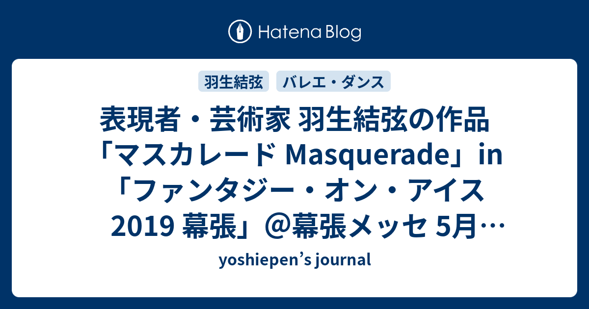 表現者 芸術家 羽生結弦の作品 マスカレード Masquerade In ファンタジー オン アイス2019 幕張 幕張メッセ 5月27日 Yoshiepen S Journal