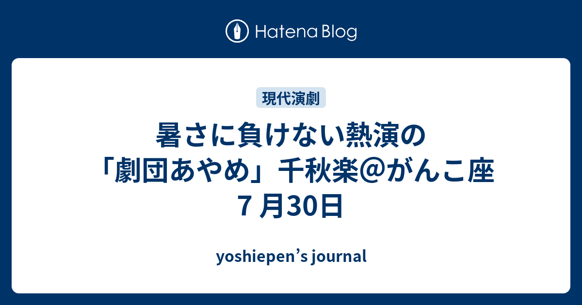 暑さに負けない熱演の 劇団あやめ 千秋楽 がんこ座7 月30日 Yoshiepen S Journal