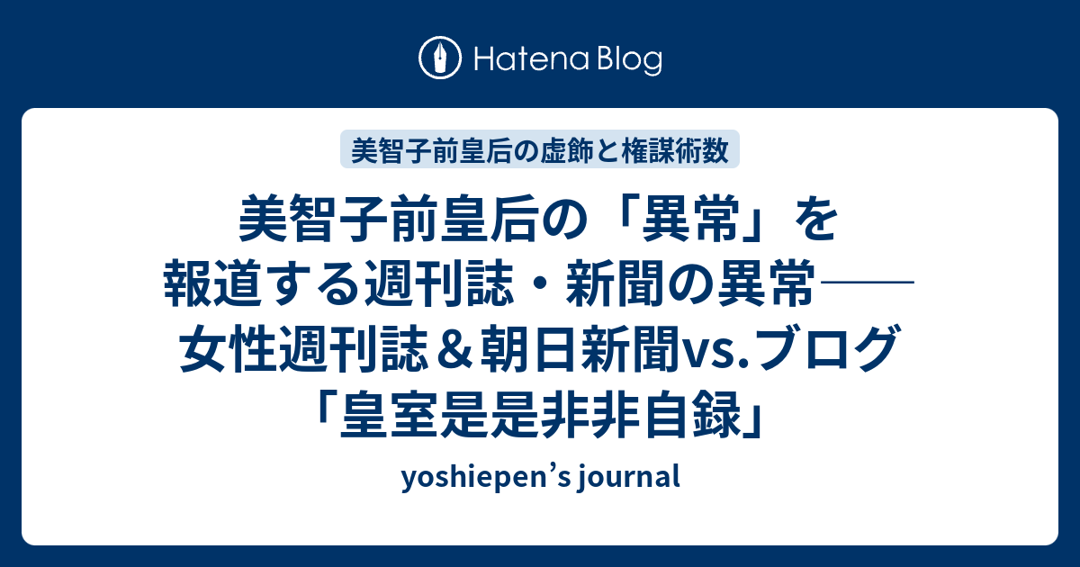 小内誠一 【実録】雅子さま“ご結婚”に最後まで反対した「美智子さまの策動」 第二のお妃候補は誰か？