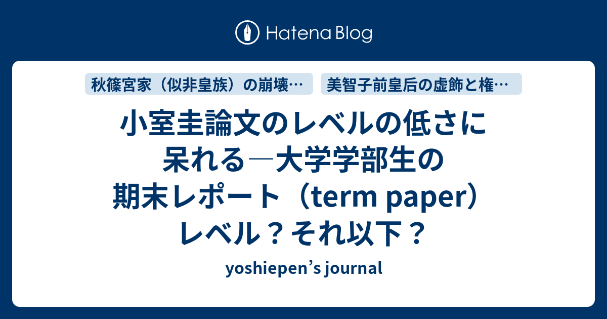 小室圭論文のレベルの低さに呆れる 大学学部生の期末レポート Term Paper レベル それ以下 Yoshiepen S Journal