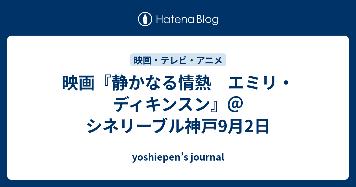 映画 静かなる情熱 エミリ ディキンスン シネリーブル神戸9月2日 Yoshiepen S Journal