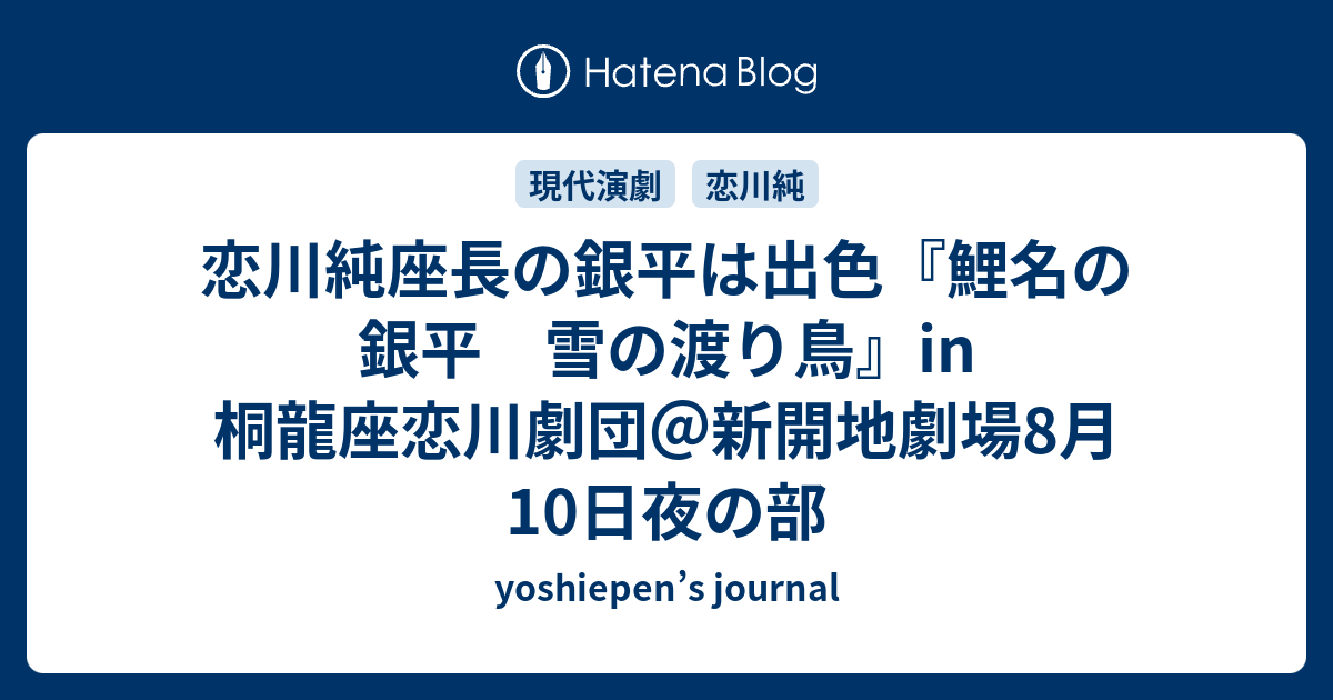 恋川純座長の銀平は出色 鯉名の銀平 雪の渡り鳥 In 桐龍座恋川劇団 新開地劇場8月10日夜の部 Yoshiepen S Journal