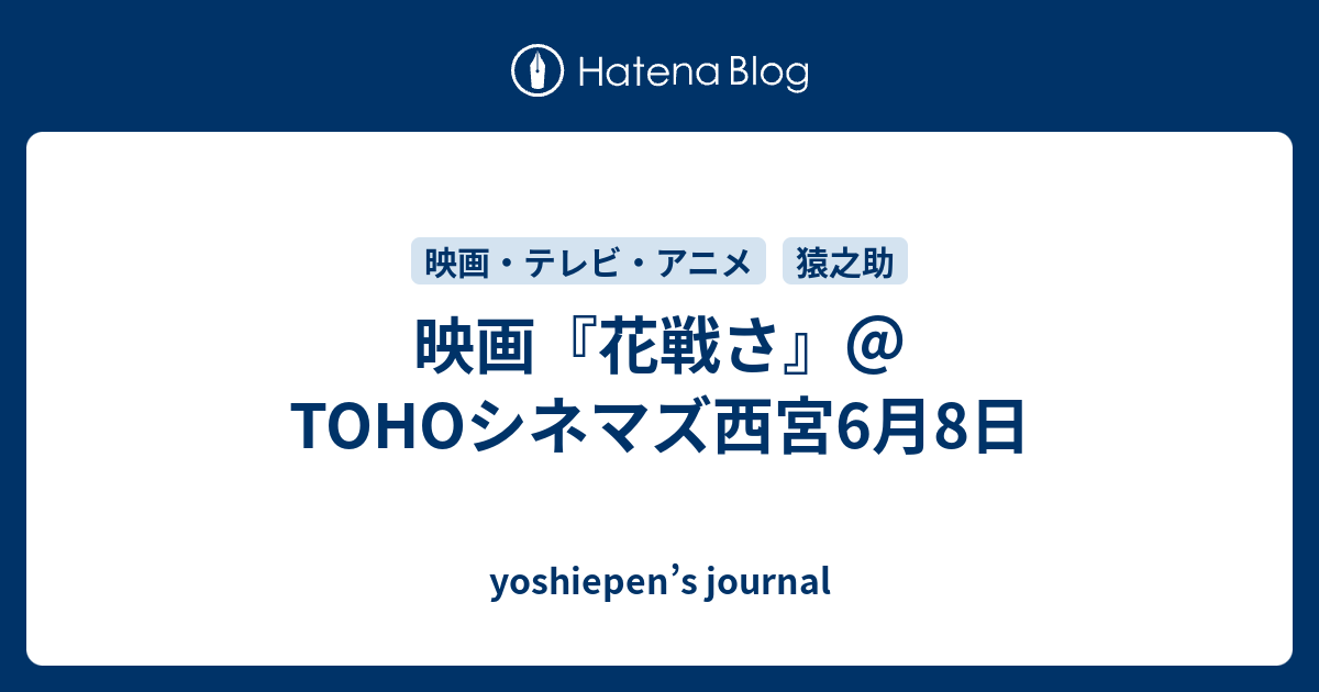 映画 花戦さ Tohoシネマズ西宮6月8日 Yoshiepen S Journal