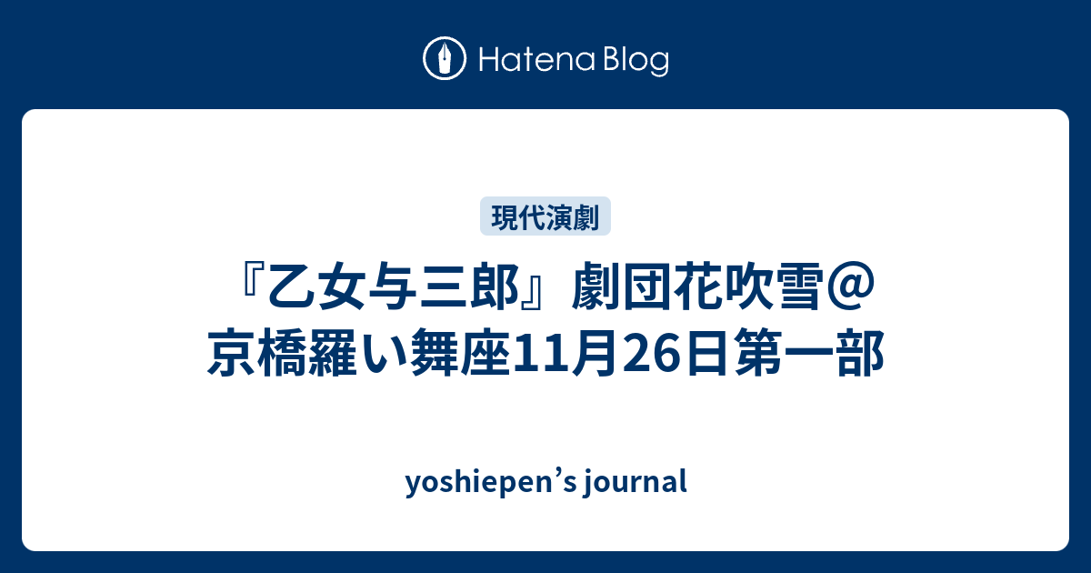 乙女与三郎 劇団花吹雪 京橋羅い舞座11月26日第一部 Yoshiepen S Journal