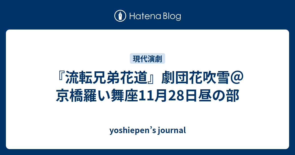 流転兄弟花道 劇団花吹雪 京橋羅い舞座11月28日昼の部 Yoshiepen S Journal