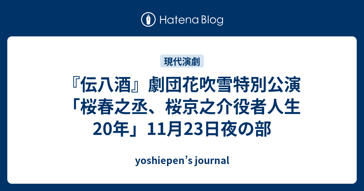 伝八酒 劇団花吹雪特別公演 桜春之丞 桜京之介役者人生年 11月23日夜の部 Yoshiepen S Journal