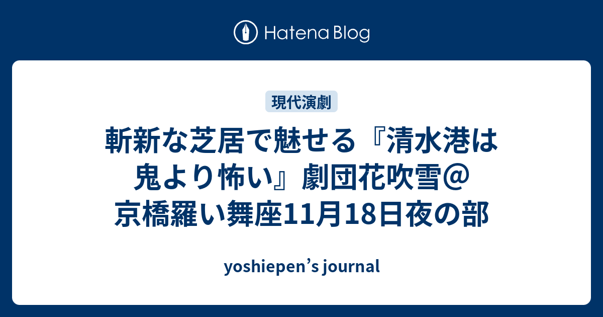 斬新な芝居で魅せる 清水港は鬼より怖い 劇団花吹雪 京橋羅い舞座11月18日夜の部 Yoshiepen S Journal