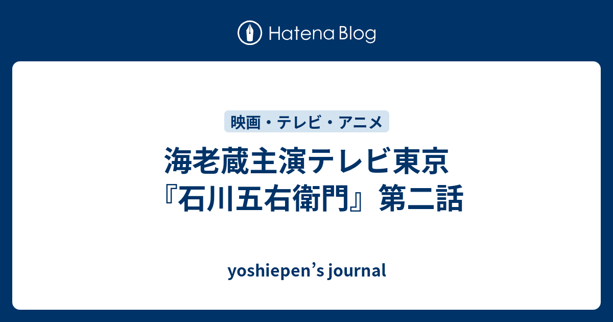 海老蔵主演テレビ東京 石川五右衛門 第二話 Yoshiepen S Journal