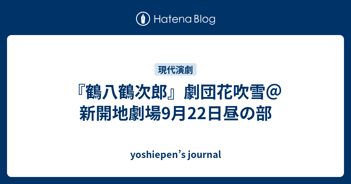 鶴八鶴次郎 劇団花吹雪 新開地劇場9月22日昼の部 Yoshiepen S Journal