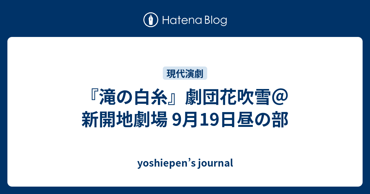 滝の白糸 劇団花吹雪 新開地劇場 9月19日昼の部 Yoshiepen S Journal