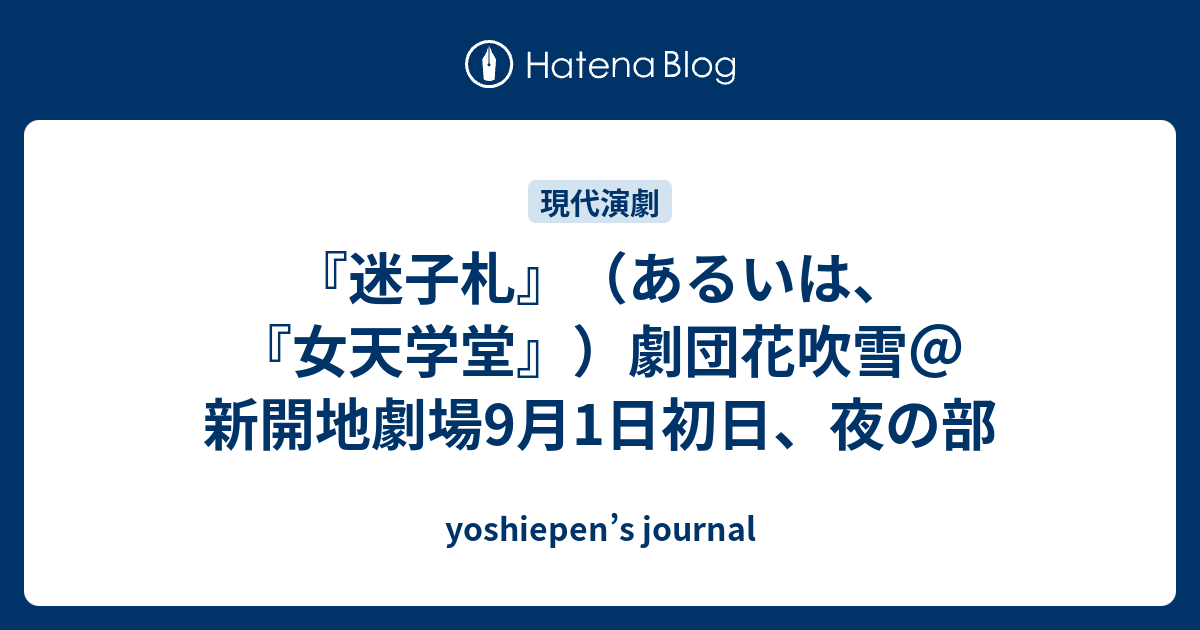 迷子札 あるいは 女天学堂 劇団花吹雪 新開地劇場9月1日初日 夜の部 Yoshiepen S Journal