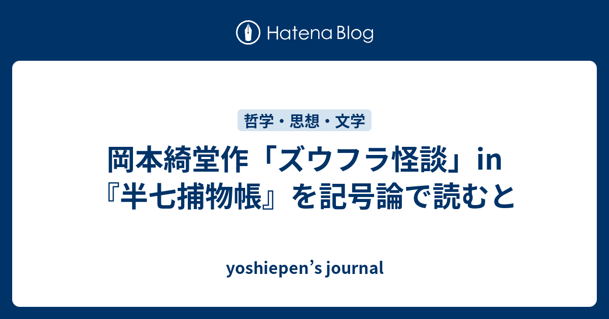 岡本綺堂作 ズウフラ怪談 In 半七捕物帳 を記号論で読むと Yoshiepen S Journal