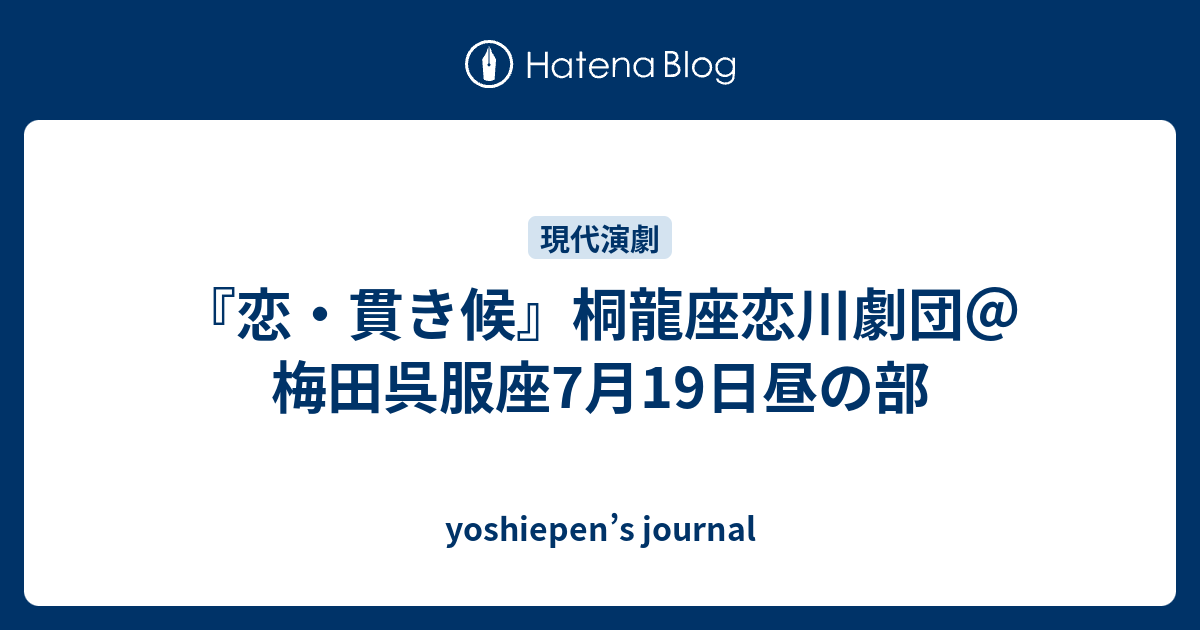 恋・貫き候』桐龍座恋川劇団＠梅田呉服座7月19日昼の部 - yoshiepen