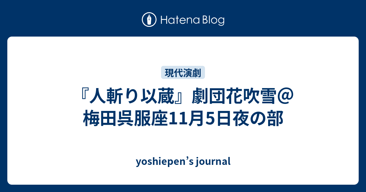 人斬り以蔵 劇団花吹雪 梅田呉服座11月5日夜の部 Yoshiepen S Journal