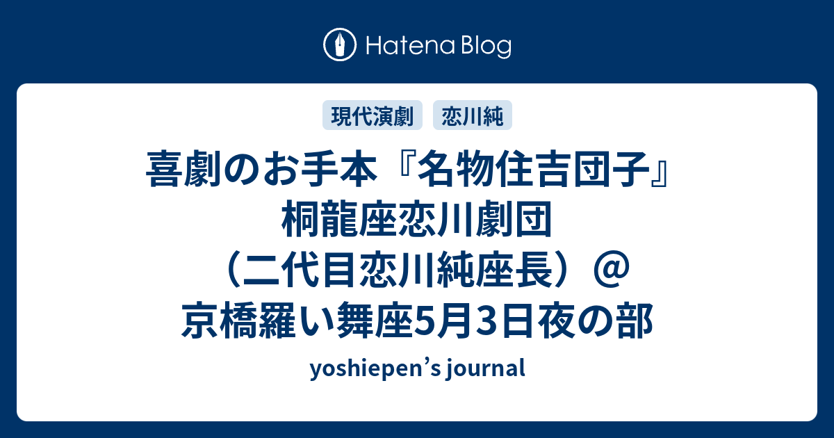 喜劇のお手本 名物住吉団子 桐龍座恋川劇団 二代目恋川純座長 京橋羅い舞座5月3日夜の部 Yoshiepen S Journal