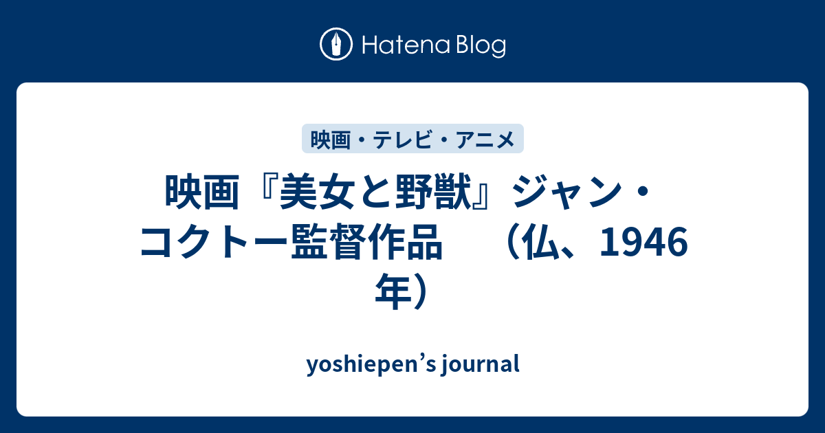 映画 美女と野獣 ジャン コクトー監督作品 仏 1946 年 Yoshiepen S Journal