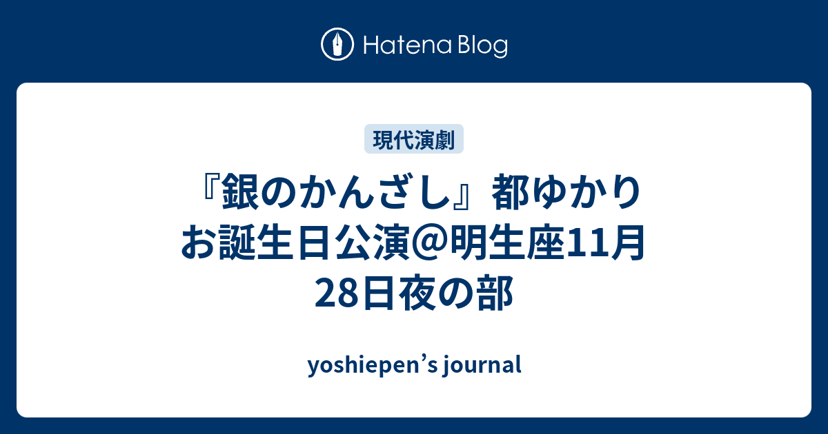 銀のかんざし 都ゆかりお誕生日公演 明生座11月28日夜の部 Yoshiepen S Journal