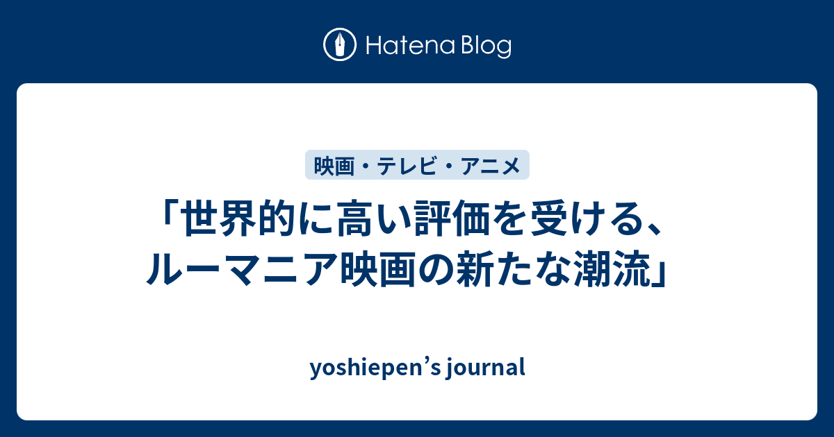 世界的に高い評価を受ける ルーマニア映画の新たな潮流 Yoshiepen S Journal