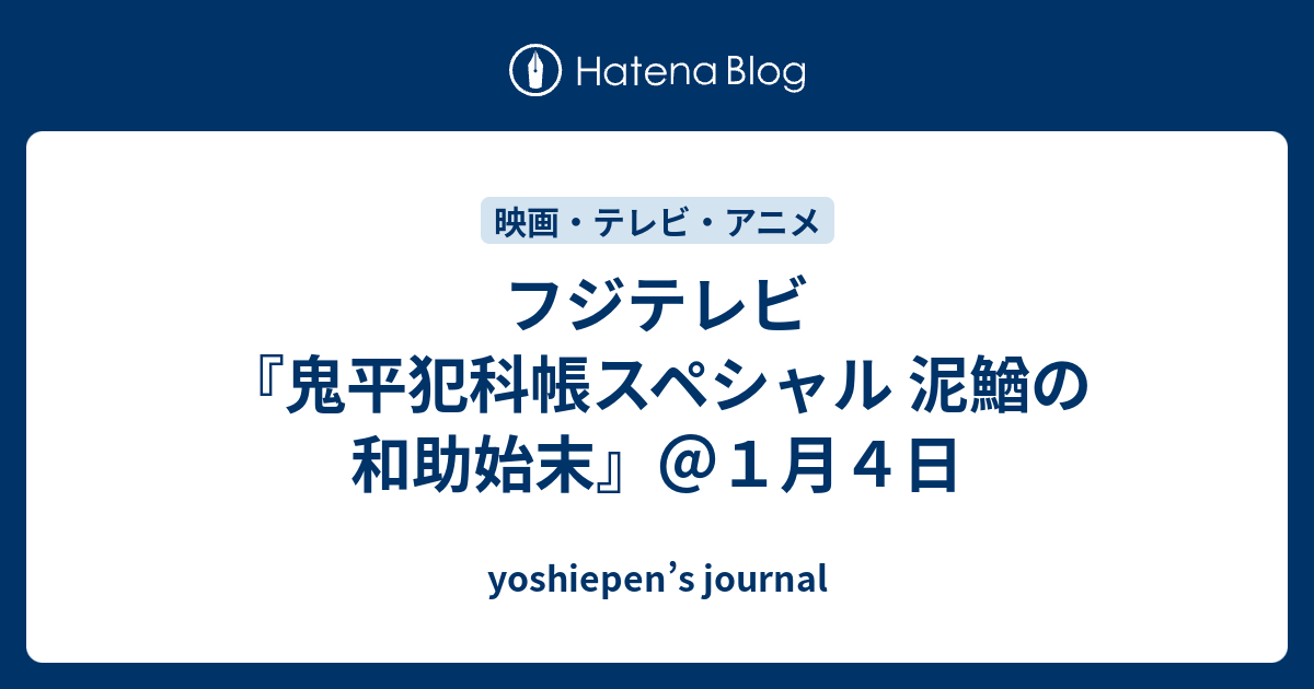 フジテレビ 鬼平犯科帳スペシャル 泥鰌の和助始末 １月４日 Yoshiepen S Journal