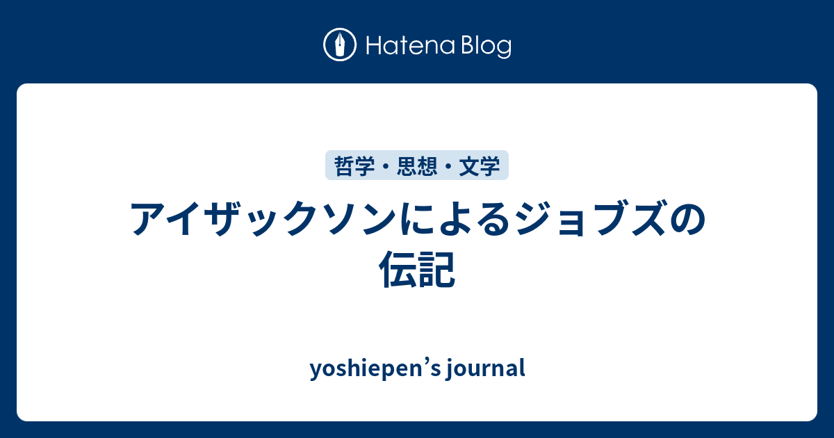 ウォルター・アイザックソン、Androidに対するジョブズの怒りは本物だったと語る