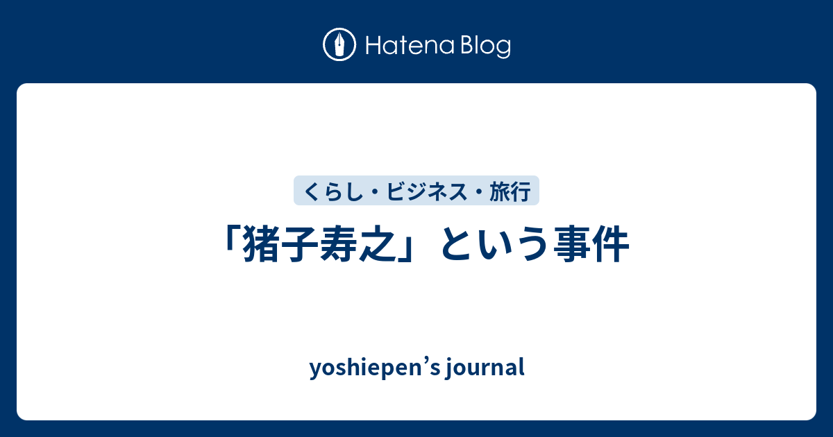 猪子寿之 という事件 Yoshiepen S Journal