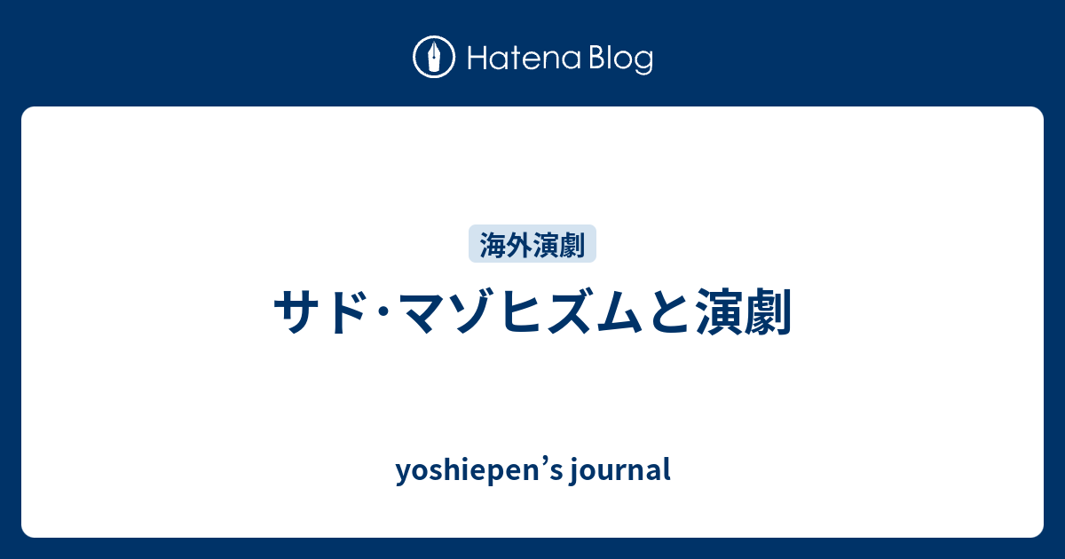 サド マゾヒズムと演劇 Yoshiepen S Journal