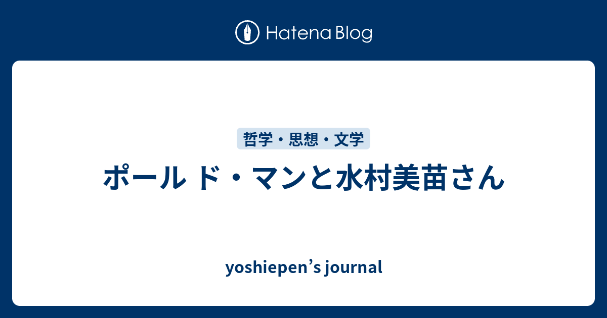 ポール ド マンと水村美苗さん Yoshiepen S Journal