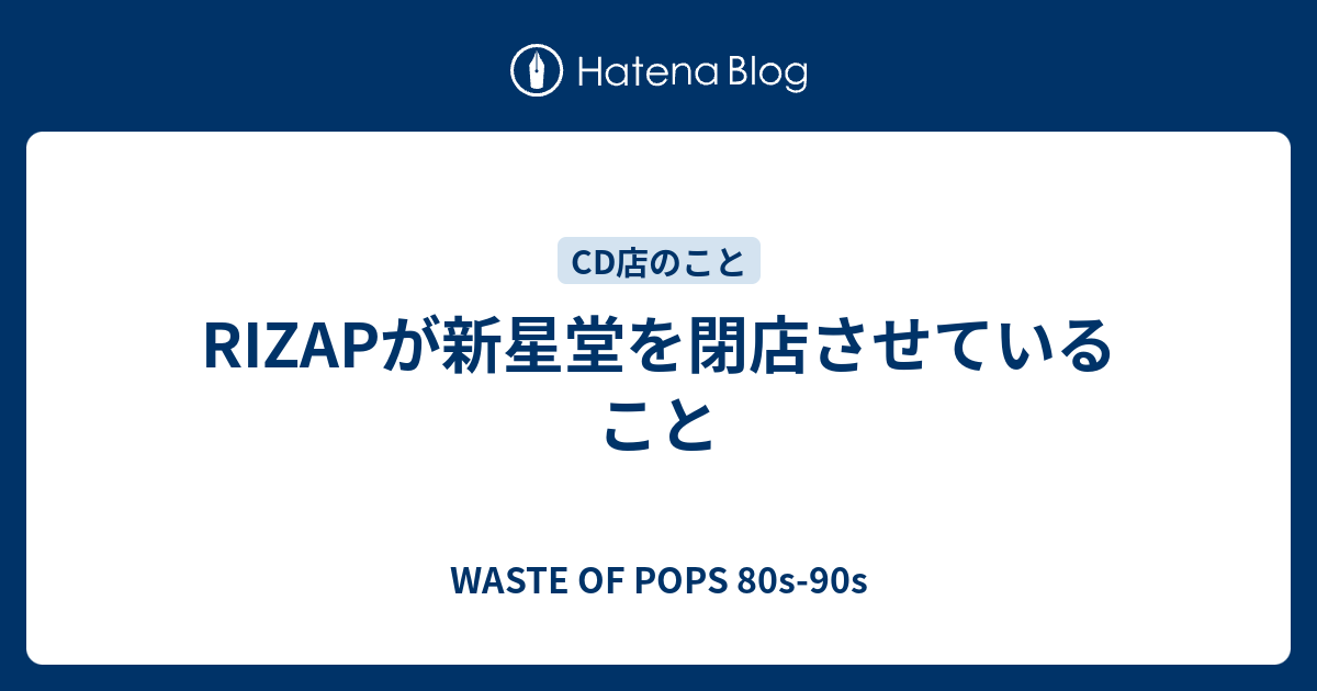 Rizapが新星堂を閉店させていること Waste Of Pops 80s 90s