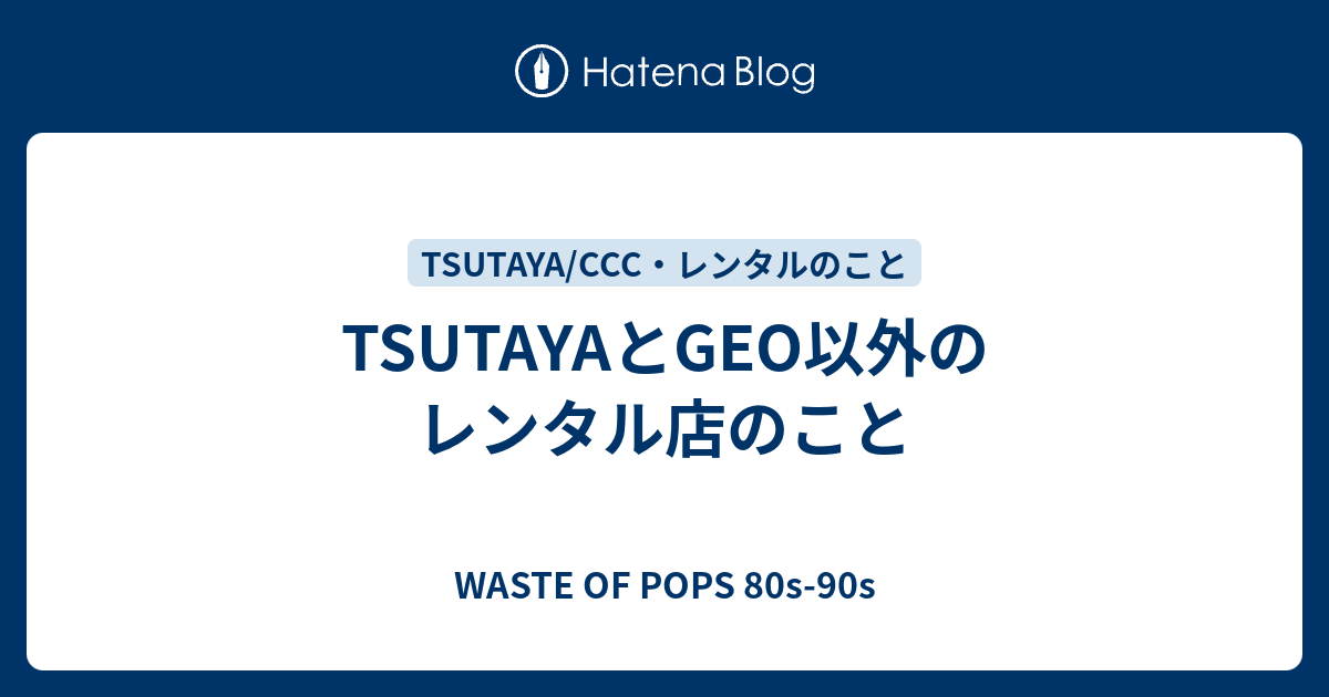 Tsutayaとgeo以外のレンタル店のこと Waste Of Pops 80s 90s