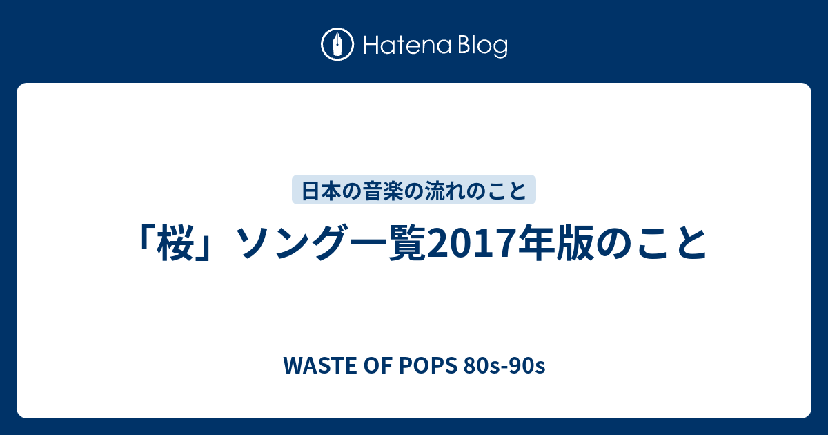 桜」ソング一覧2017年版のこと - WASTE OF POPS 80s-90s