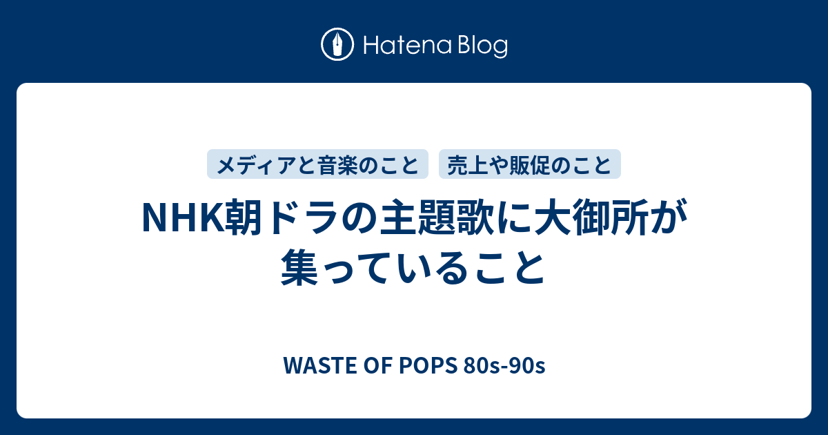 Nhk朝ドラの主題歌に大御所が集っていること Waste Of Pops 80s 90s