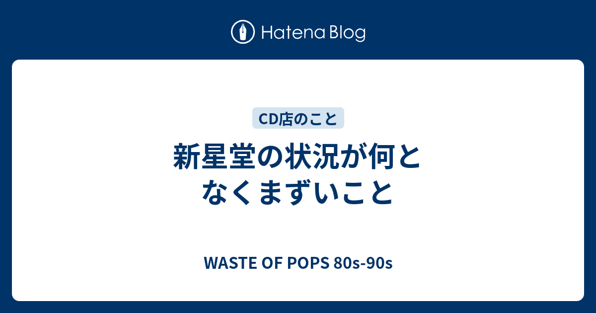 新星堂の状況が何となくまずいこと Waste Of Pops 80s 90s