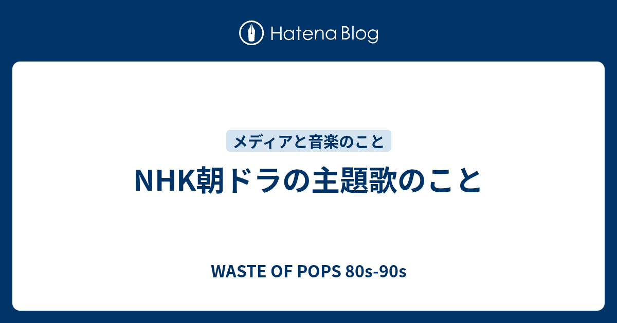 Nhk朝ドラの主題歌のこと Waste Of Pops 80s 90s