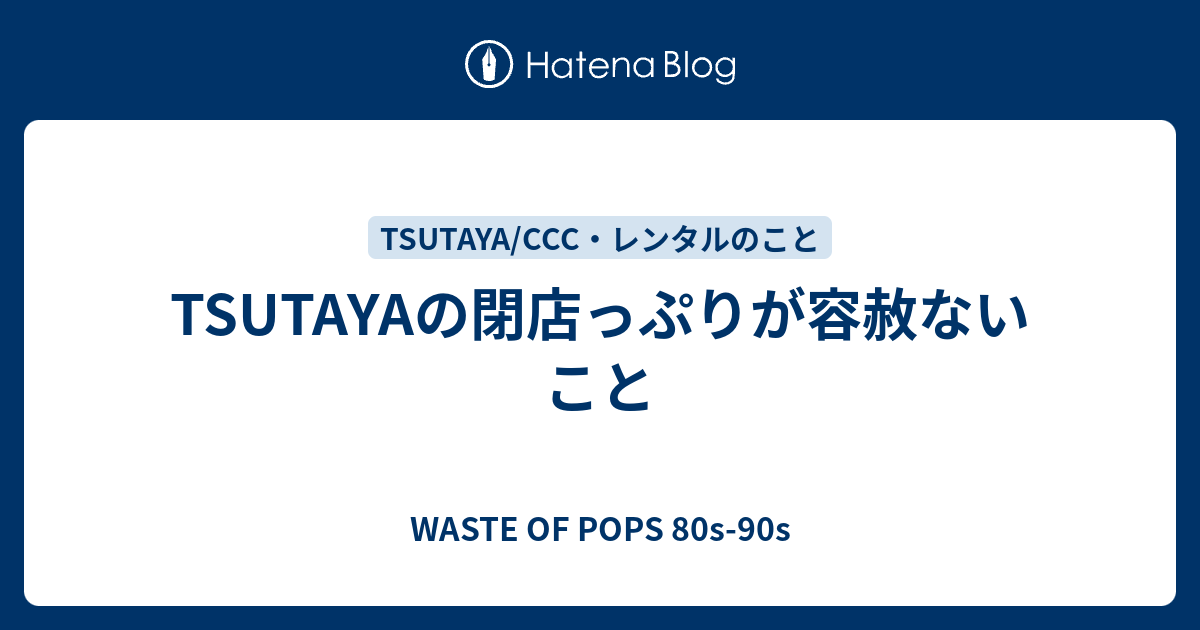 Tsutayaの閉店っぷりが容赦ないこと Waste Of Pops 80s 90s