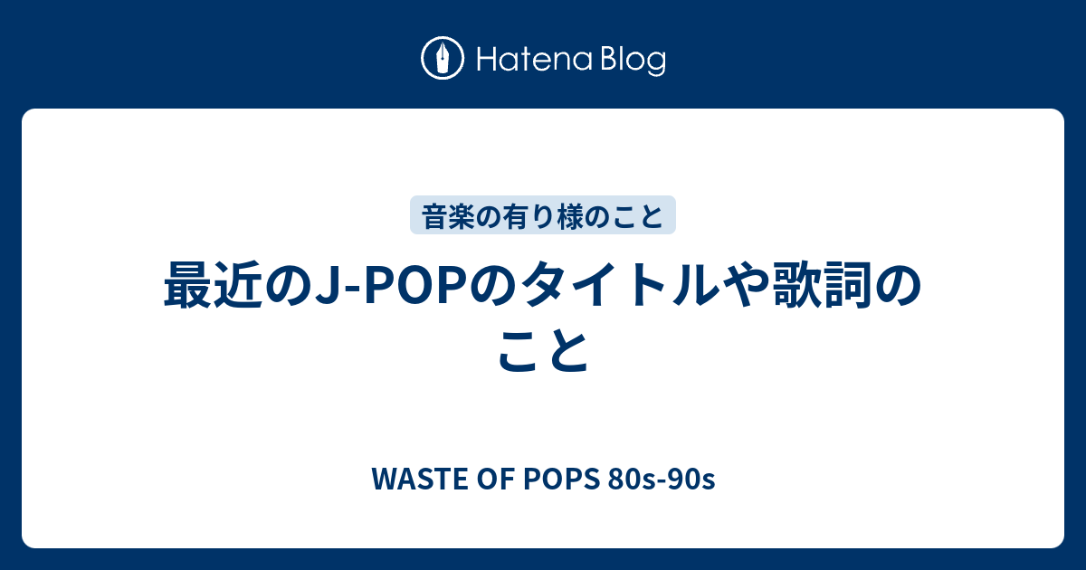 最近のj Popのタイトルや歌詞のこと Waste Of Pops 80s 90s