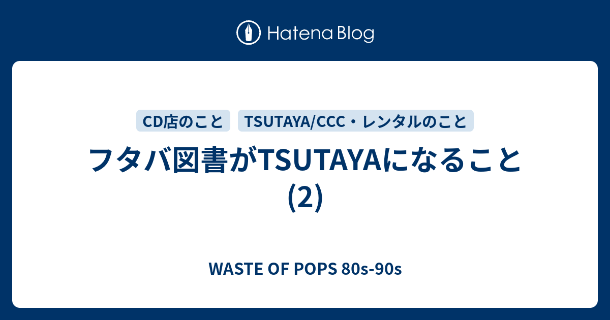 フタバ図書がtsutayaになること 2 Waste Of Pops 80s 90s