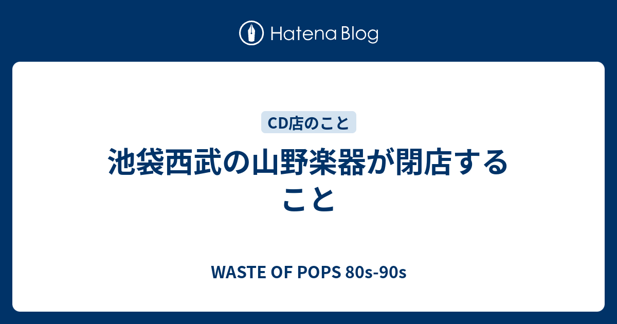 池袋西武の山野楽器が閉店すること Waste Of Pops 80s 90s
