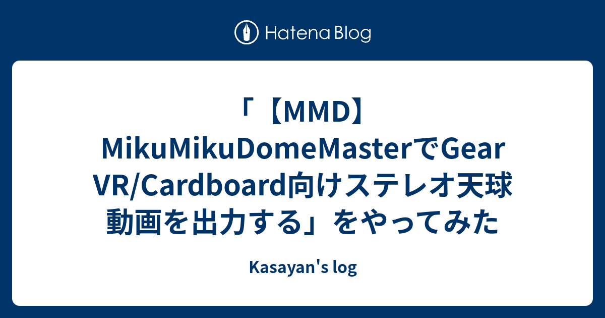 Mmd Mikumikudomemasterでgear Vr Cardboard向けステレオ天球動画を出力する をやってみた Kasayan S Log