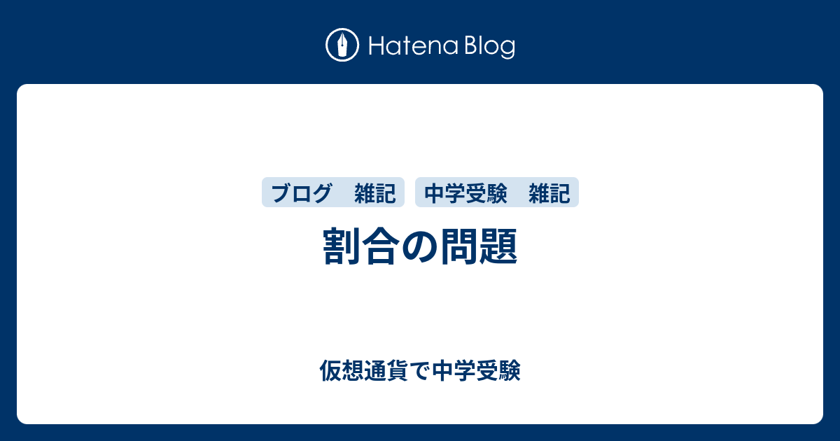 割合の問題 仮想通貨で中学受験